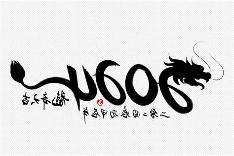 龍 年